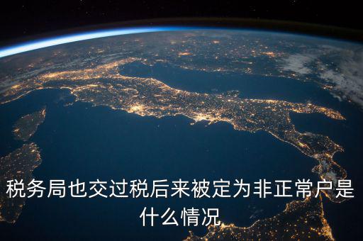 稅務(wù)局非正常戶是什么意思，稅務(wù)非正常戶和稅務(wù)黑名單是一回事嗎