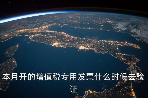 增值稅專用發(fā)票什么時候認(rèn)證，增值稅發(fā)票一般在幾號左右之后認(rèn)證最好