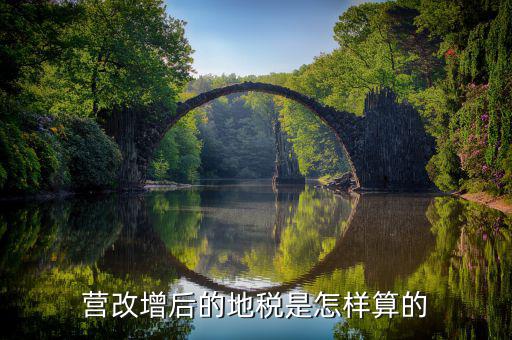 營(yíng)改增后賣地交什么稅，營(yíng)改增后地稅交什么稅