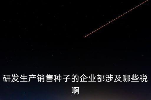 技術研發(fā)企業(yè)交什么稅，工業(yè)自動化技術單位繳納哪些稅金及計算方法