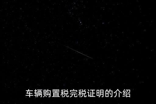 什么是車購稅完稅證明，車輛購置稅非完稅證明是什么