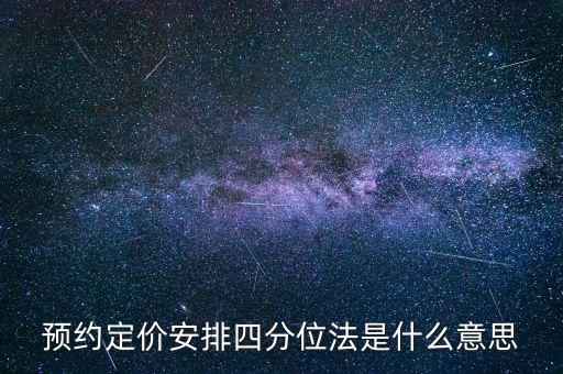 預(yù)約定價(jià)安排是什么意思，預(yù)約定價(jià)安排在稅法哪一章