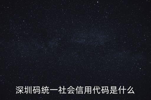 統(tǒng)一社會信息用代碼是什么，統(tǒng)一社會信用代碼9至17位