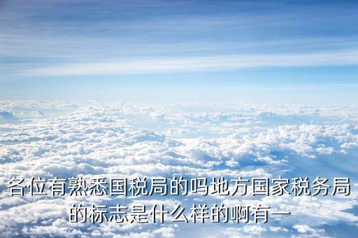 地稅局就業(yè)標(biāo)志是什么意思，全區(qū)地稅系統(tǒng)盟市以下地稅局是什么意思啊