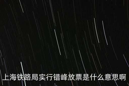 什么是錯峰預約，錯峰報名是什么意思
