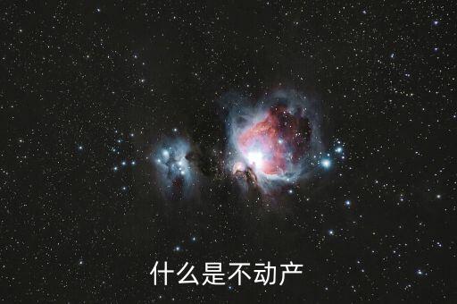不含不動產(chǎn)是什么意思，什么是不動產(chǎn)