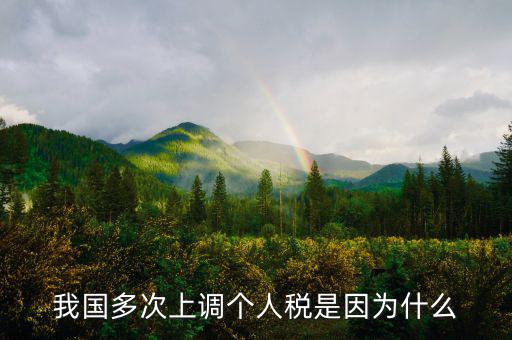 個人所得稅憑什么上漲，我國多次上調(diào)個人稅是因為什么