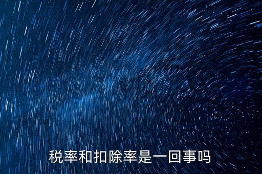 稅法扣除率是什么意思，新稅法規(guī)定購買免稅農(nóng)產(chǎn)品按買價和13的扣除率扣除是什么意思