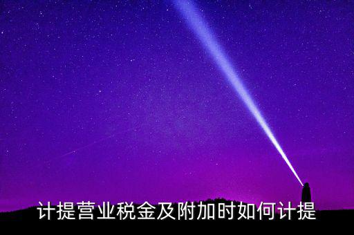 營業(yè)稅按什么計(jì)提，營業(yè)稅計(jì)提方法