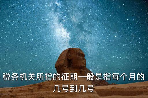 納稅征期是什么，什么是稅款繳納日期