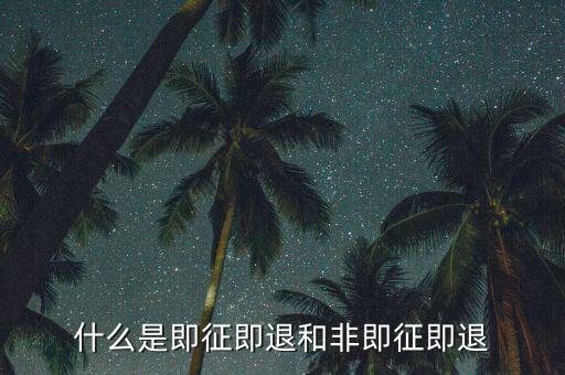 進項稅轉出即征即退是什么意思，增值稅里面的一般貨物和即征即退是什么意思