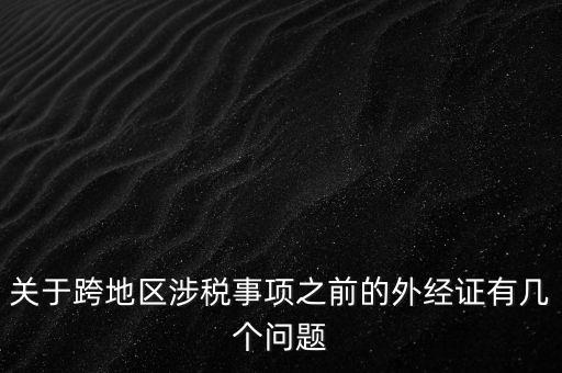 關于跨地區(qū)涉稅事項之前的外經證有幾個問題