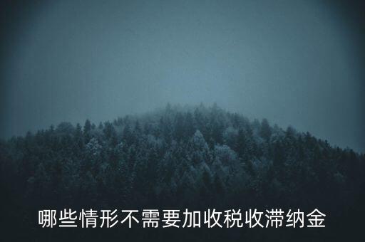 什么稅要加收滯納金，關(guān)于稅收滯納金