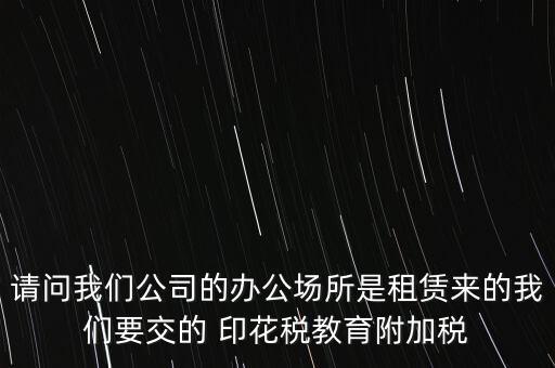 場地租賃需要交什么稅，在商場租賃柜臺需要交什么稅