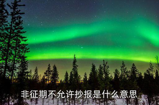 什么叫做非征期不允許抄報(bào)，抄報(bào)稅時(shí)出現(xiàn)非征期不允許抄報(bào)應(yīng)該怎么辦是不是因?yàn)槲疑蟼€(gè)月不小