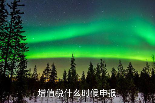 增值稅年報(bào)在什么時(shí)候，一般納稅人年報(bào)怎么報(bào)截止日期是什么時(shí)候