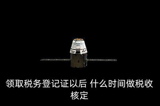 拿到稅務(wù)登記證但是為什么沒給稅種核定通知，發(fā)票領(lǐng)完了但稅務(wù)局說還沒定稅種咋回事