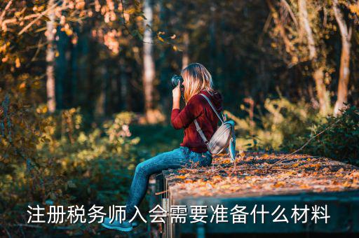 稅務(wù)師考試帶什么東西，稅務(wù)師職業(yè)資格證書領(lǐng)取需要哪些材料