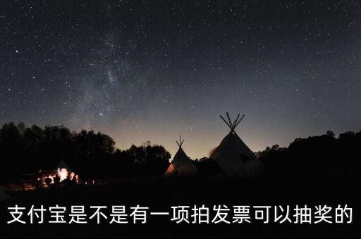 什么發(fā)票能抽獎，可以刮獎的發(fā)票是什么開頭