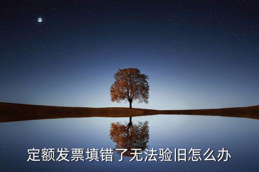 廣東定額發(fā)票為什么驗舊不了，定額發(fā)票沒有驗舊是不是不計入銷售收入