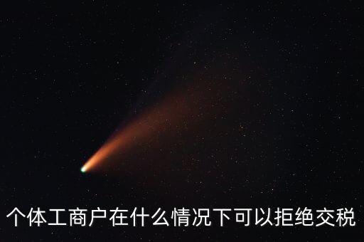 公司什么情況下不收稅，個(gè)體工商戶在什么情況下可以拒絕交稅