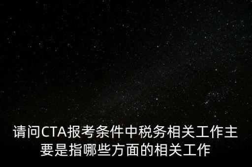 稅務相關工作指什么，注冊稅務師考試從事稅務相關工作滿多少年是什么意思