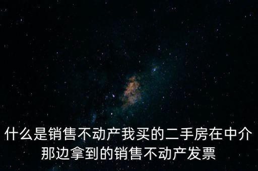 銷售不動(dòng)產(chǎn)指的是什么，什么是銷售不動(dòng)產(chǎn)