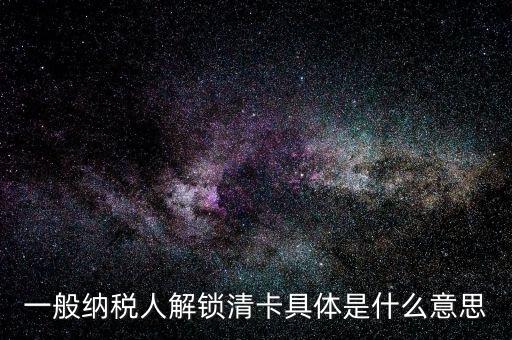 稅期清卡什么意思，去稅務(wù)局清卡什么啊意思