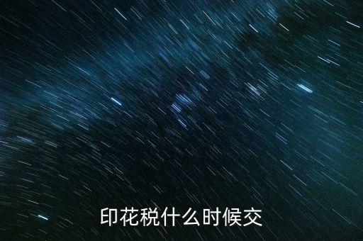印花稅什么時(shí)候買，帳本的印花稅有沒有規(guī)定什么時(shí)候買