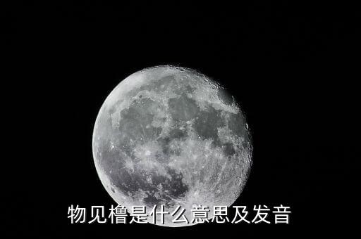 物維稅是什么意思，物維基金啟動(dòng)以后什么樣的情況可以取消