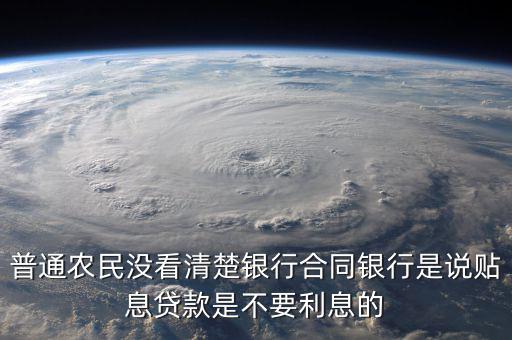 什么是貼息貸款合同，什么叫無息貼息的貸款合同