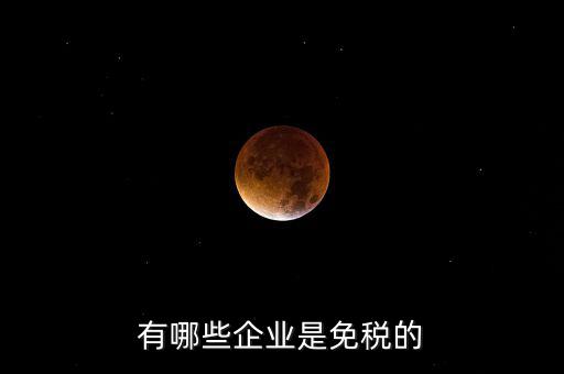 什么企業(yè)符合欠稅免交，有哪種小型企業(yè)可以享受國家免稅政策