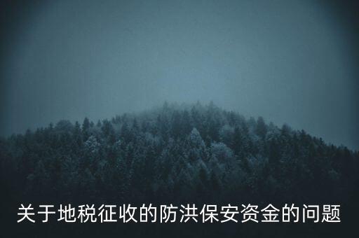 防洪保安資金是什么，企業(yè)每年交納的綠化費(fèi)和防洪保安資金屬于什么科目明細(xì)