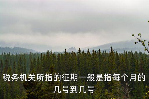 征期是什么時(shí)候，征兵時(shí)間是什么時(shí)候