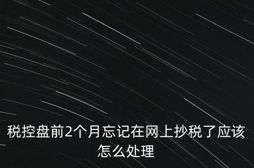 稅控盤抄報(bào)為什么總說(shuō)網(wǎng)絡(luò)，稅控盤怎樣網(wǎng)上抄報(bào)