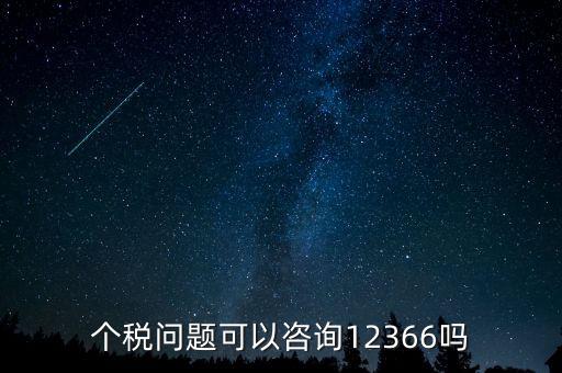 個(gè)人所得稅應(yīng)該咨詢(xún)什么部門(mén)，交納個(gè)人所得稅電話是多少