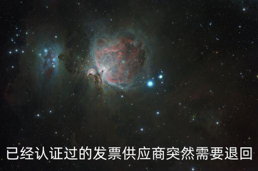 發(fā)票退回是什么情況，請問一下發(fā)票退回可以嗎