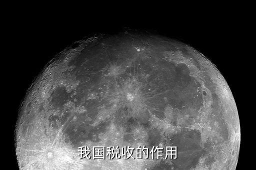 稅收的作用是什么，稅收的基本作用是