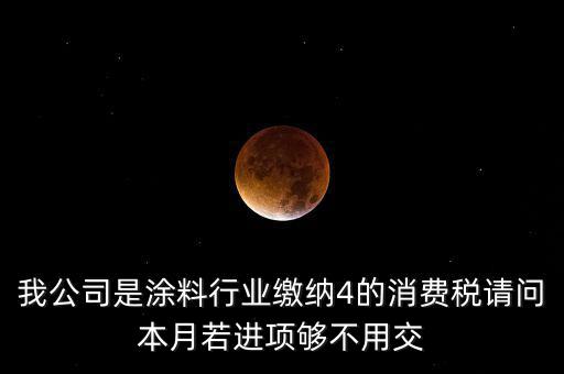 涂料按什么計征消費稅，油漆按多少稅率征收消費稅