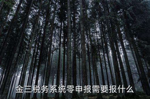 金三稅務系統零申報需要報什么