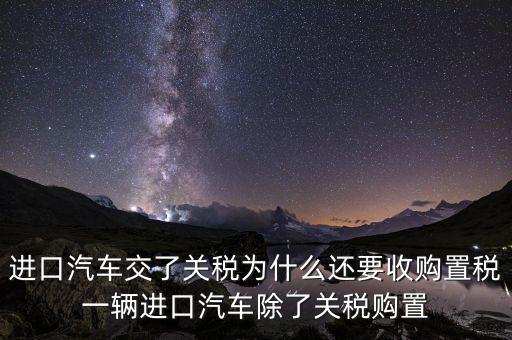 車輛為什么有置購(gòu)稅，為什么買車要交購(gòu)置稅別的國(guó)家也交嗎