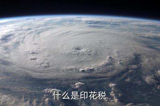 印花稅品目名稱是什么意思，增資印花稅的品目名稱怎樣填