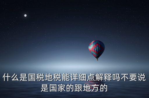 國稅文化是什么意思，請(qǐng)問國稅和地稅各管什么內(nèi)容定稅的標(biāo)準(zhǔn)時(shí)什么