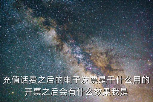 電子發(fā)票有什么作用是什么意思，電子發(fā)票系統(tǒng)能做什么用