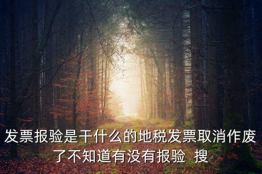 經(jīng)營地涉稅事項(xiàng)報(bào)驗(yàn)什么意思，地稅發(fā)票報(bào)驗(yàn)是什么回事啊 怎么報(bào)驗(yàn)什么時(shí)候報(bào)驗(yàn)啊