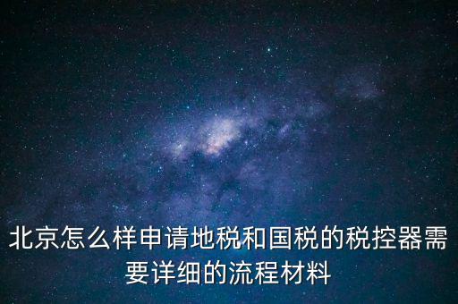 大興區(qū)一般納稅人領稅控器需要帶什么，每個月要去稅務授權IC卡直按稅控器上拿下來就行嗎還需要帶什么