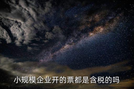 小規(guī)模納稅人開的是什么票，小規(guī)模納稅人可以開什么樣的發(fā)票