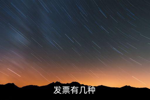 現(xiàn)在發(fā)票有什么稅種，我國有哪些稅種