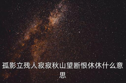 立據(jù)人什么意思，君子立長(zhǎng)志小人常立志是什么意思