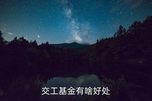 工會基金交了有什么用，交工基金有啥好處